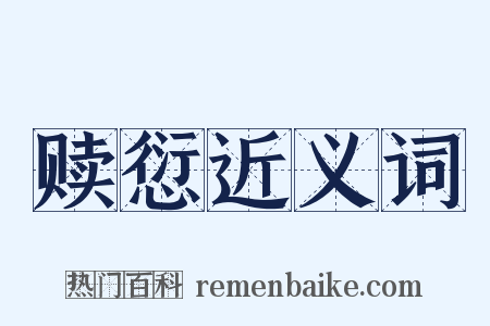 赎愆近义词是什么意思的图片